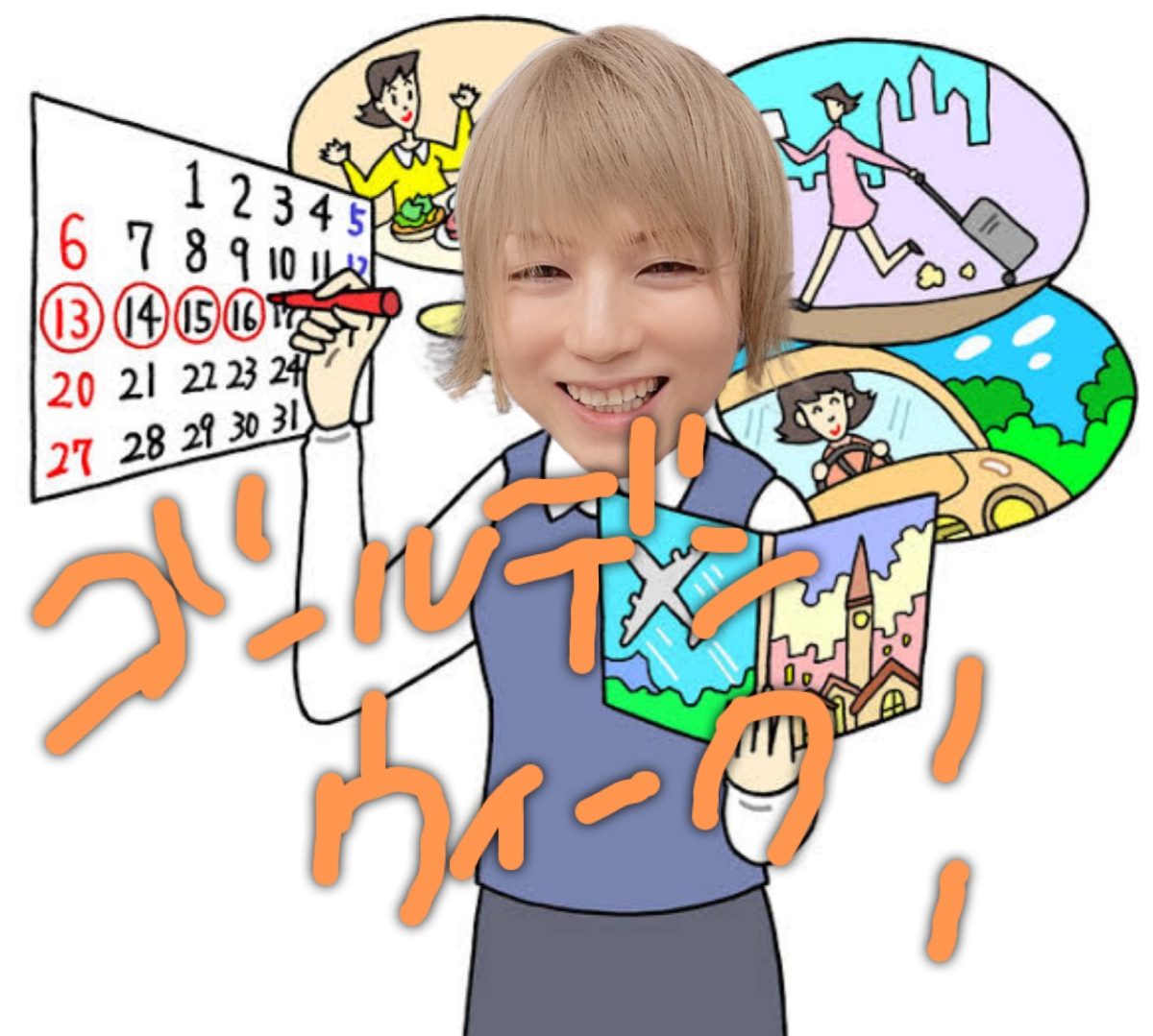 ＧＷがくるぞ！！収入が2倍に！？