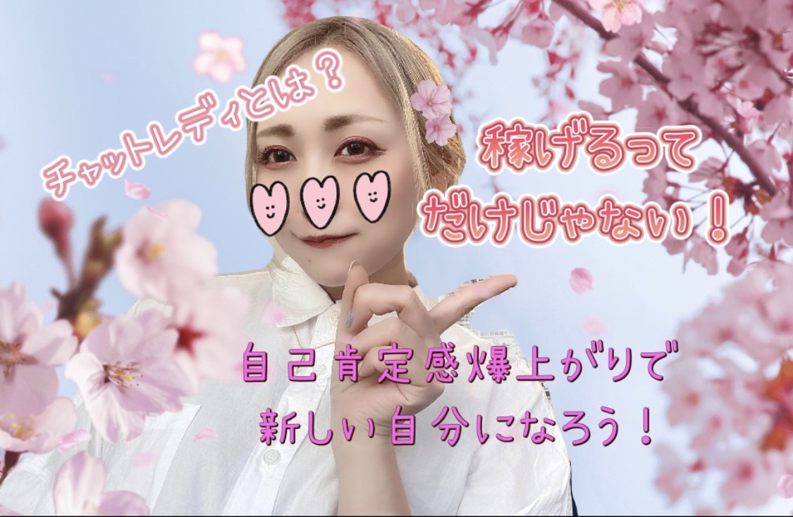 【新年度・新生活！】チャットで自己肯定感爆上がりっ***