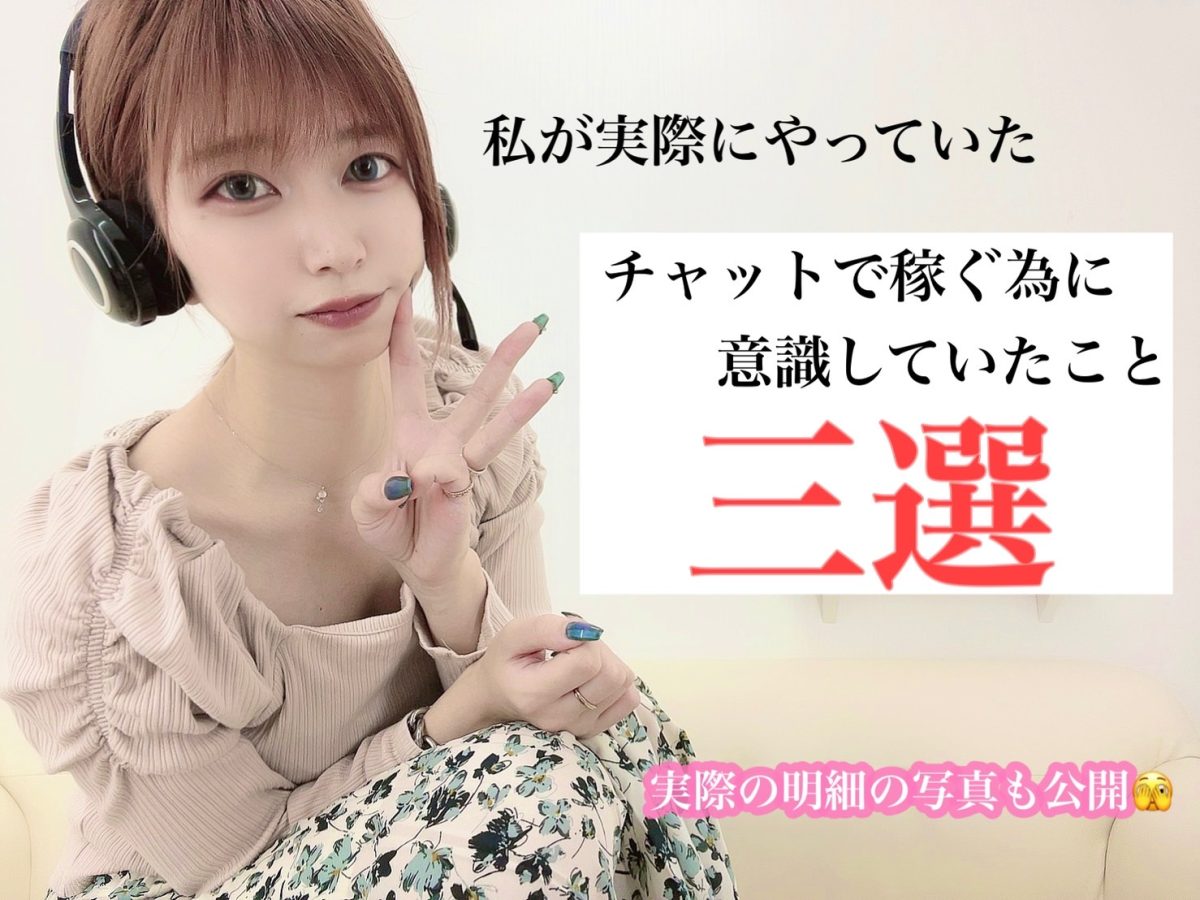 【明細公開】スタッフがチャットで稼ぐために実際に意識していたことを紹介します(*´ω｀*)