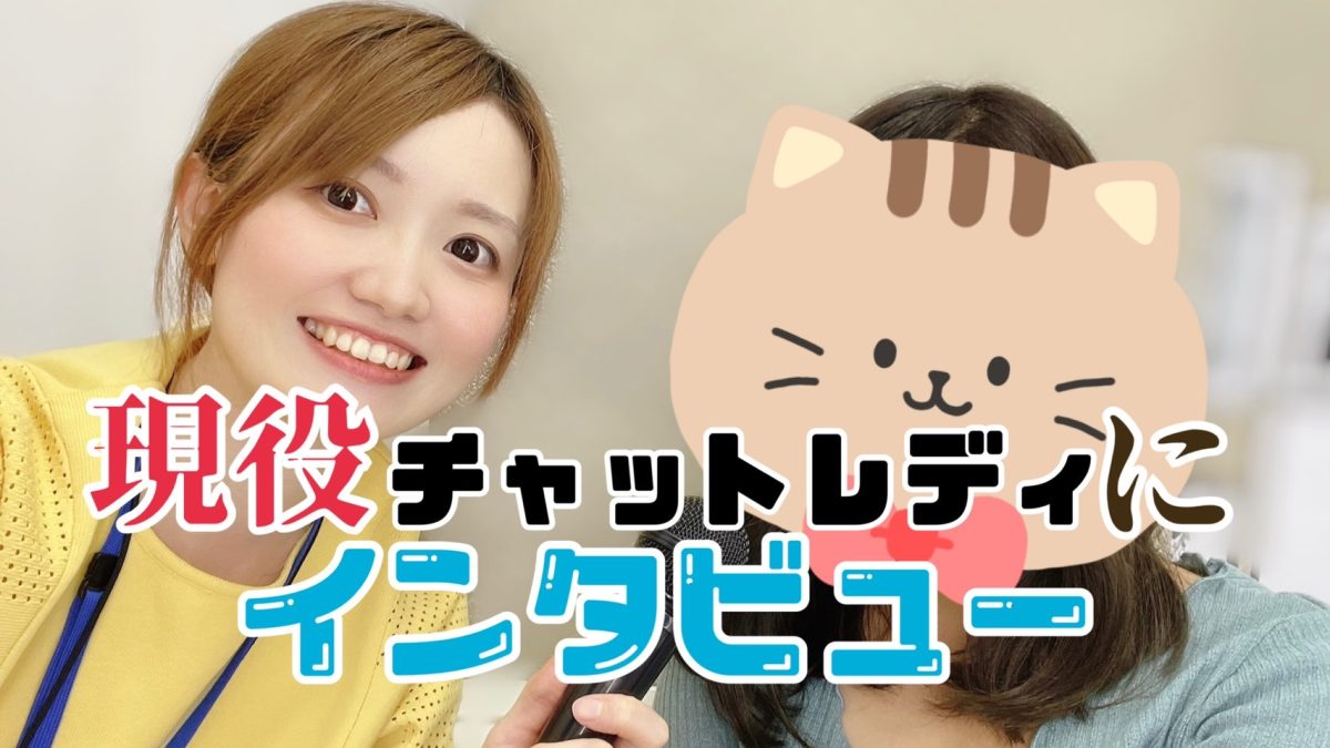 アスタリスク東京新宿店で働くチャットレディさんにインタビューしたよ🐥🎤