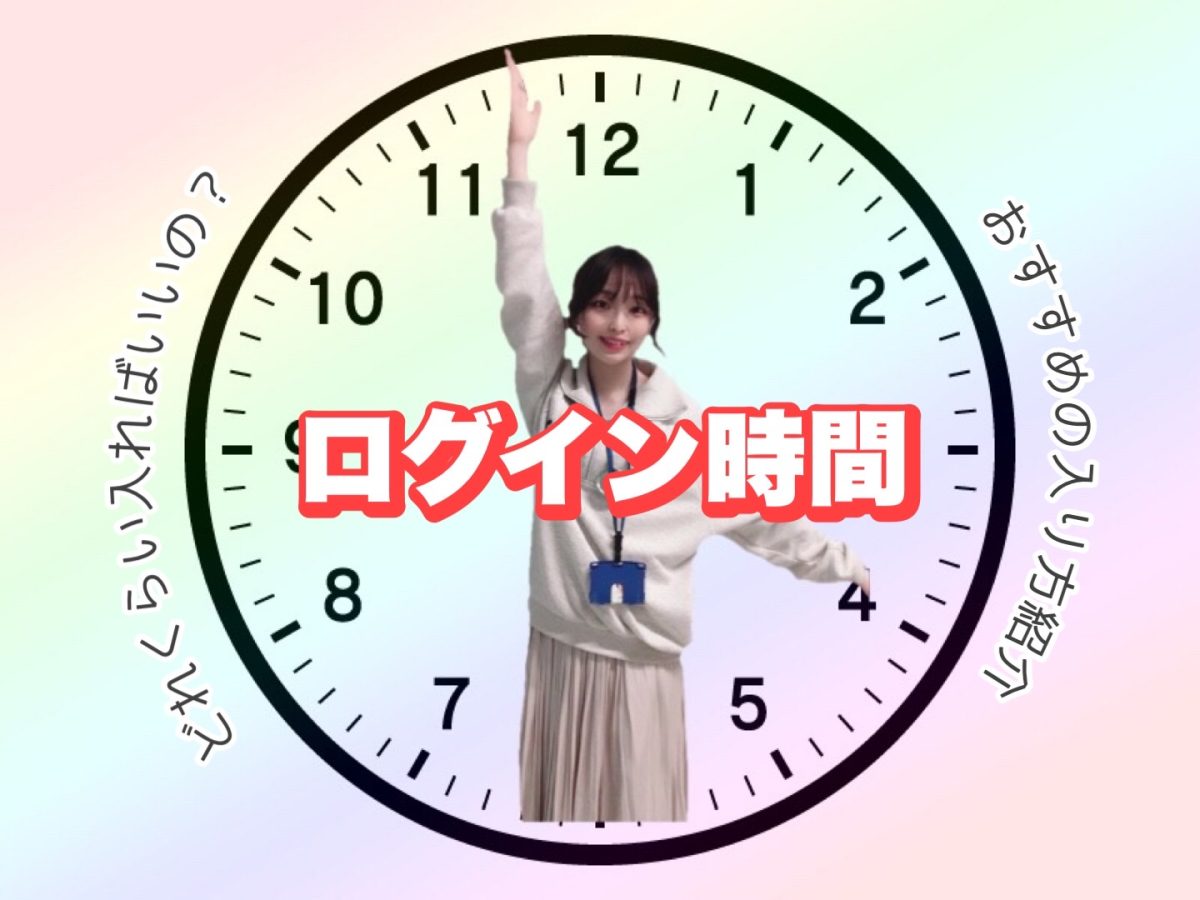 【1日にどれくらいお仕事してるの？】高収入を稼ぐチャットレディはまず【ログイン】しないと始まらない！