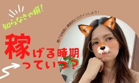 【知らなきゃ損😢】チャットでの『稼げる時期』っていつ？徹底的にログインするのがオススメです👍✨