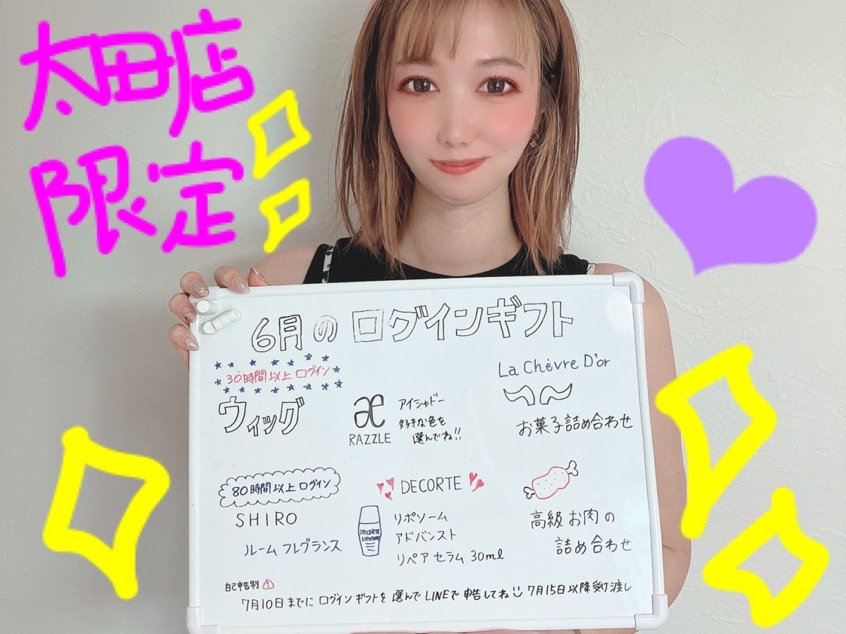 ６月のログインギフト★
