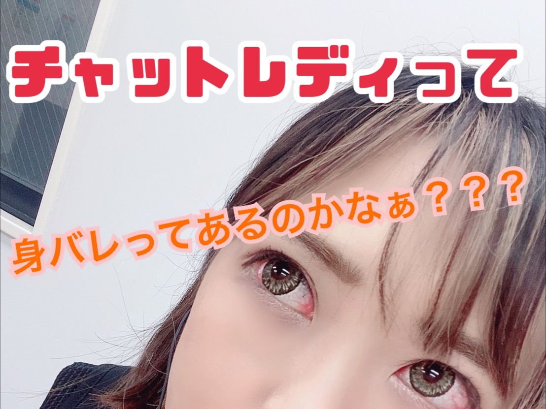 「チャットレディ」身バレしないの？？👀