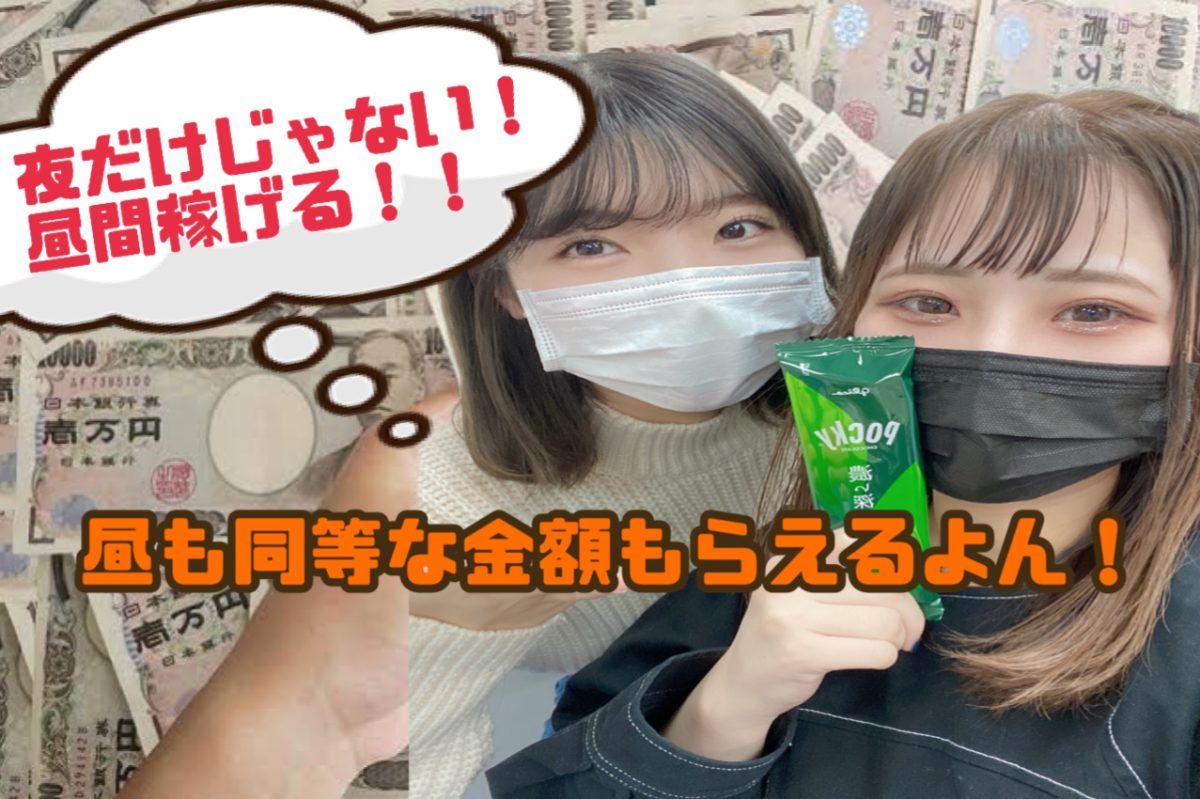 夜だけじゃない！昼だって平等に稼げるのだよ(・∀・)ﾆﾔﾆﾔ