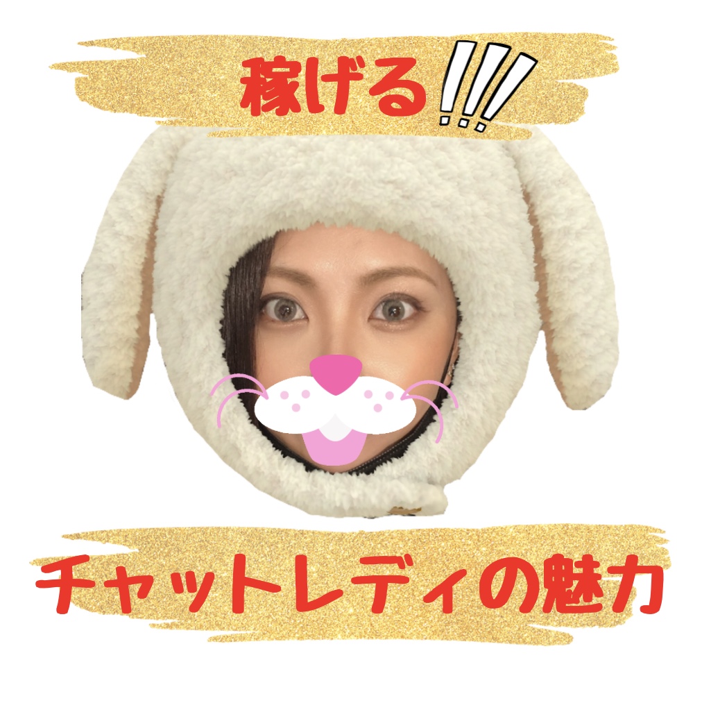 【高収入・高時給】チャットレディの魅力とは?