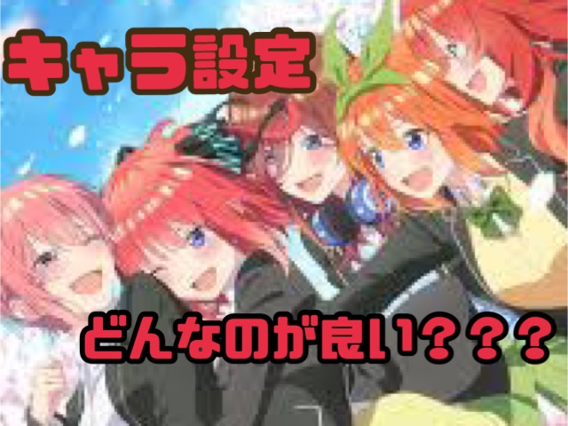 キャラ設定って大事なのだよ(´∀｀*)ｳﾌﾌ