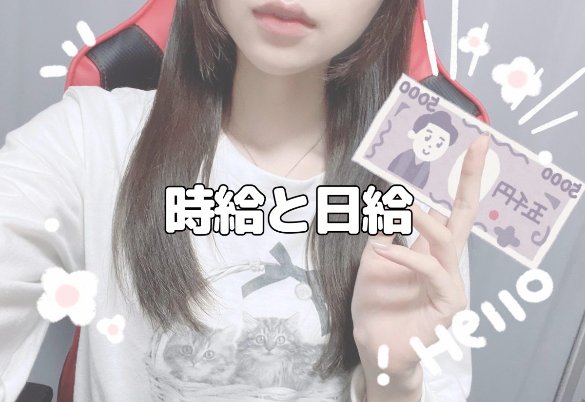 時給と日給-アスタリスク朝霞台駅前店