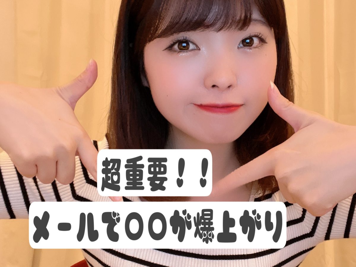 超重要！！メールをするだけで単価が上がるわけとは？！