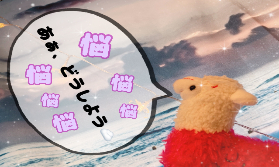 【落ちてしまう…】他人と比べずに自分は自分！！