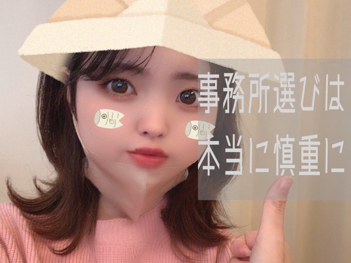 効率良く稼ぐためにも大切な事務所選びのコツ