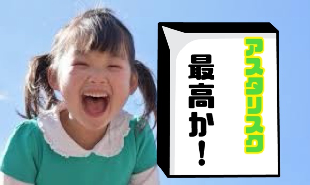 【高収入】副業するならアスタリスクで！本業にしたい方も必見！