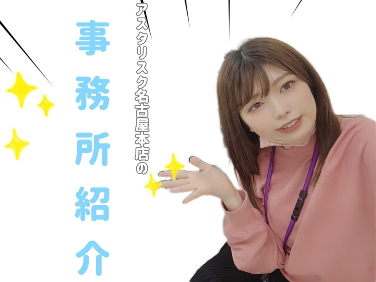 ☆紹介☆名古屋本店の事務所雰囲気を少しでも感じて欲しい(`･ω･´)！！