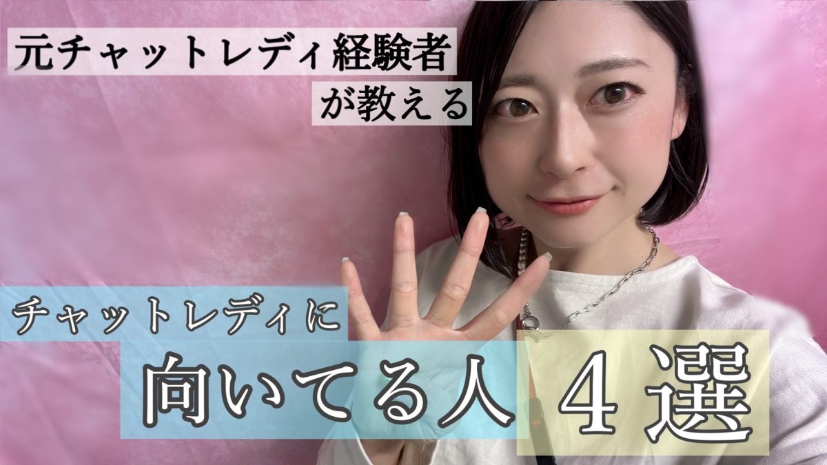 元チャットレディ経験者が教える🌟向いてる人5選🌟