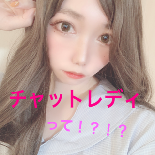 チャットレディって何～！？