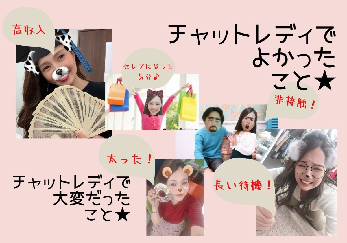 【経験談】チャットレディになって良かったこと ( *´ω`* )/♪大変だったこと∑(ﾟдﾟlll)