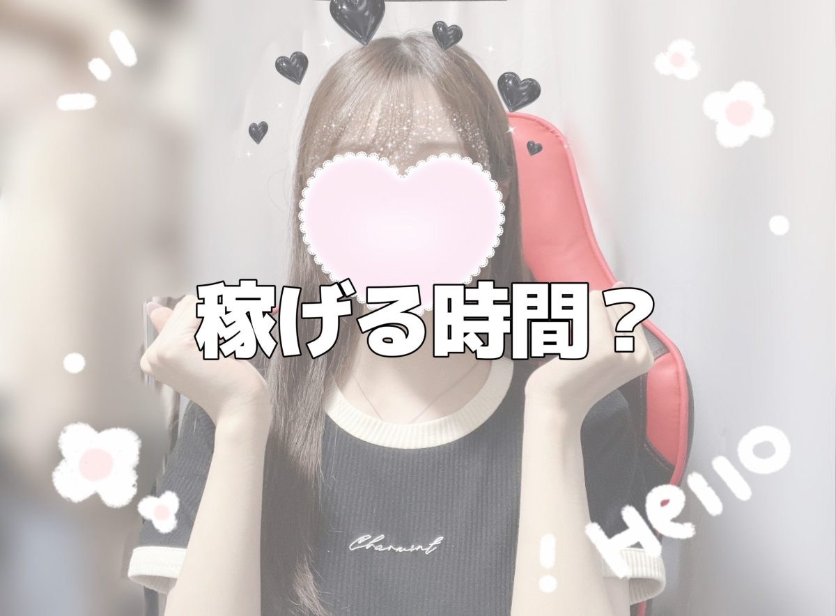 チャットレディ！稼げる時間？-アスタリスク朝霞台駅前店