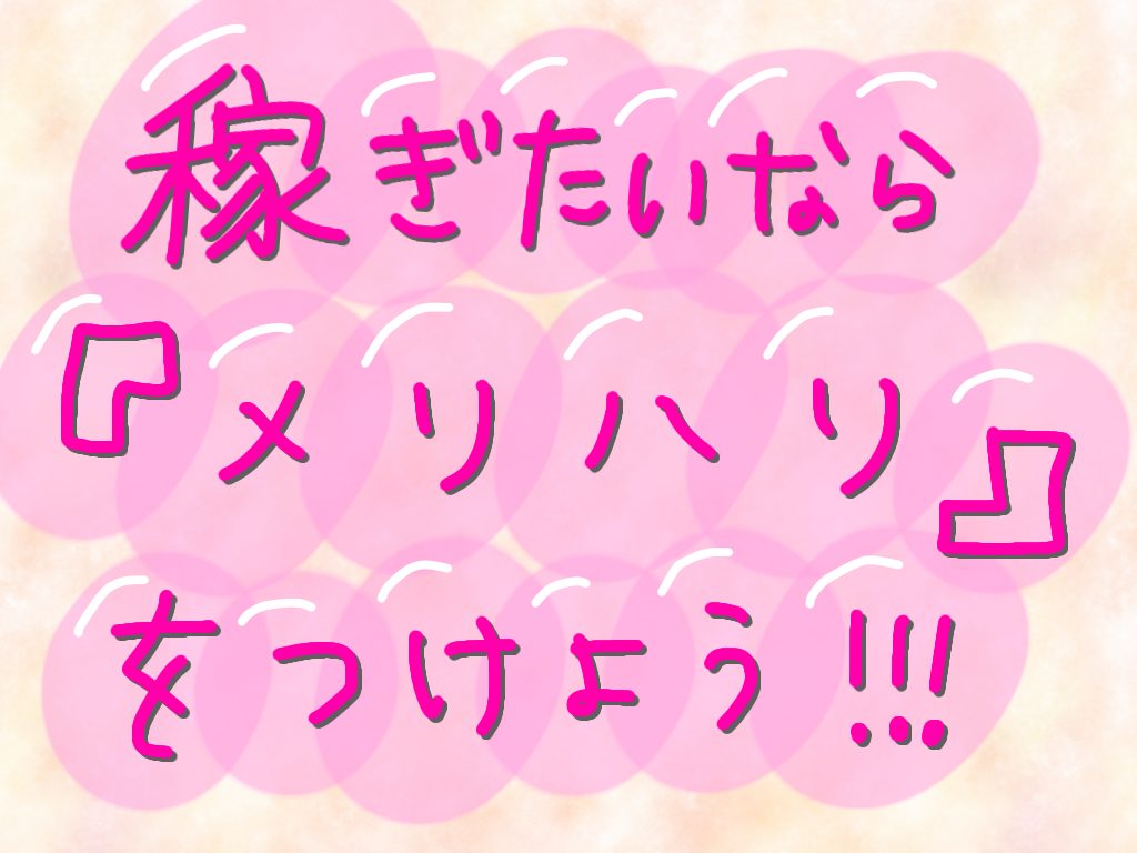 【稼ぐためにはこれが大切！】メリハリのつけ方！！