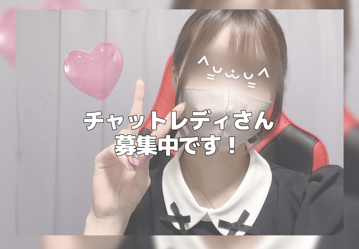 チャットレディさん大募集中です！‐アスタリスク朝霞台駅前店