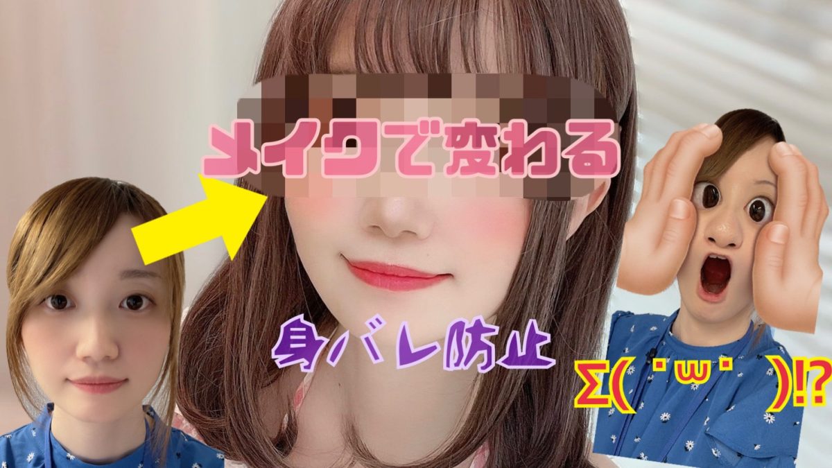 【身バレ対策】チャットで大事なメイク💄男性受けのメイクをマスターして稼げるチャットレディになろう🐣【メイク大事】