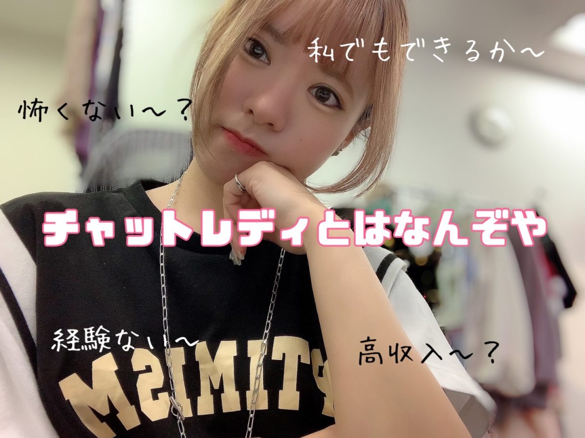 はじめての【チャットレディ】は大阪梅田店へ！！不安をなくして高収入。
