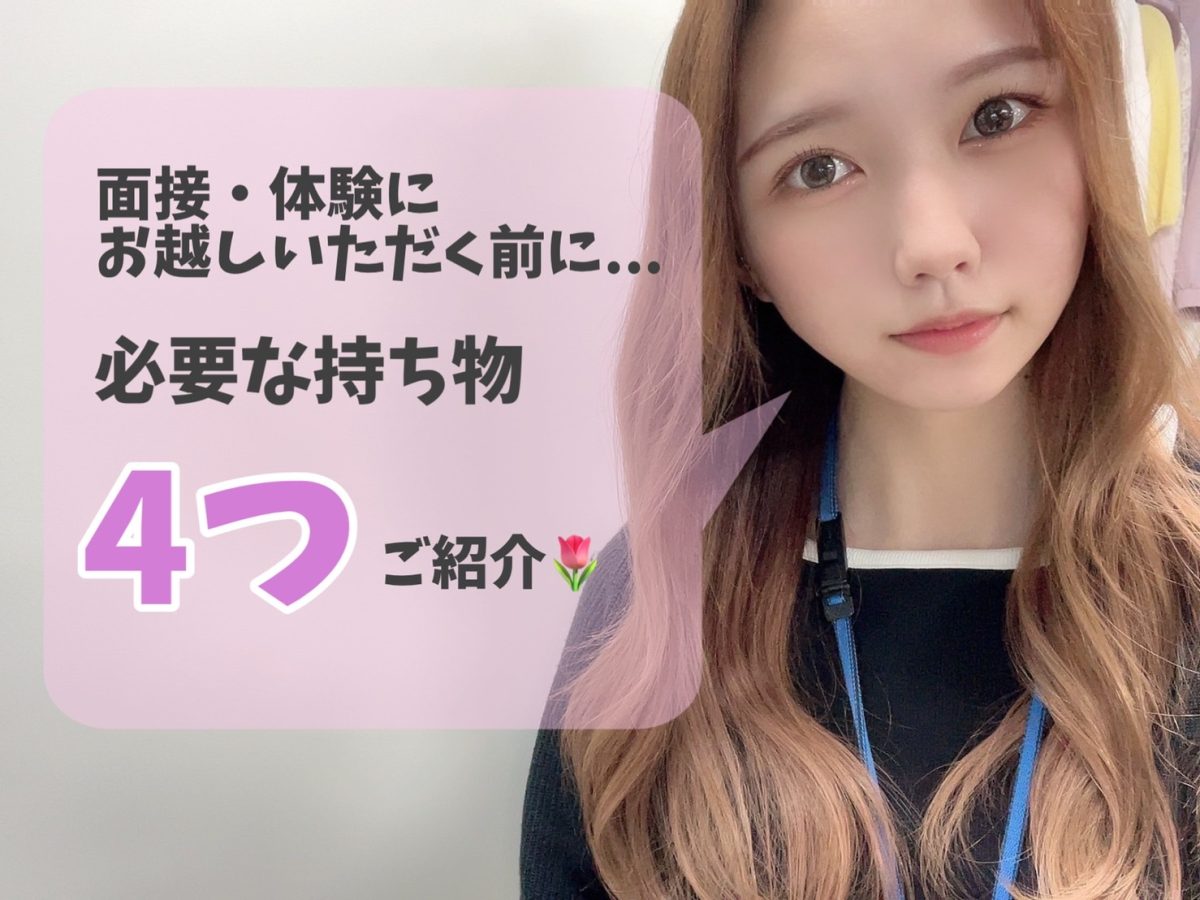 【チャットレディを始める前に】面接・体験時に必要な持ち物は・・？♡