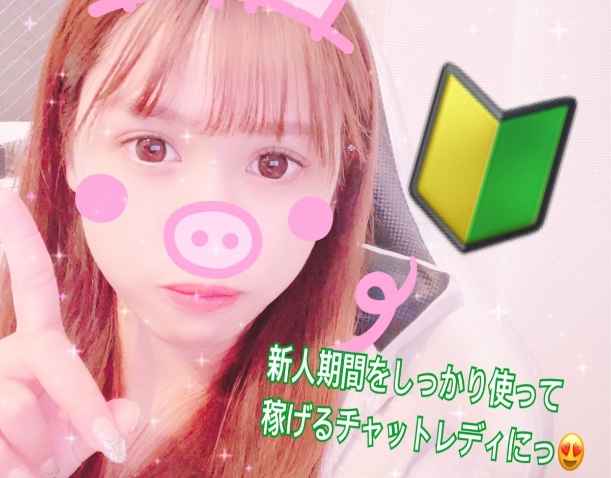 【新人期間】無駄につかったらもったいないんです！！