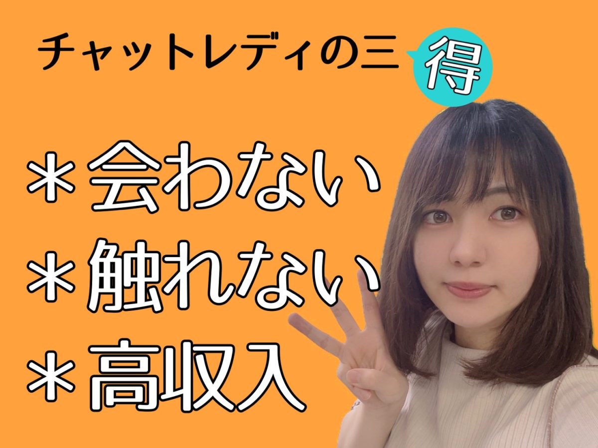 直接触れずに高収入それがチャットレディのお仕事✨