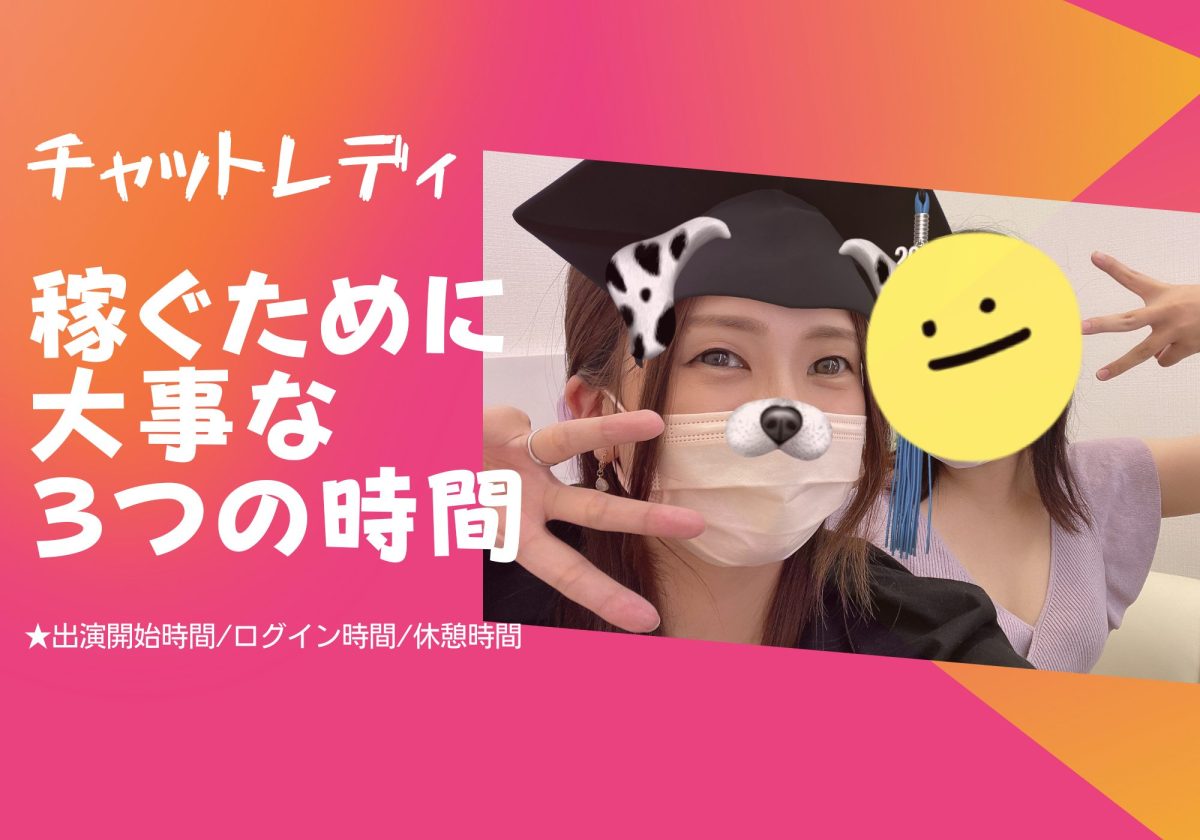 チャットレディ★稼ぐために必要な３つの時間を意識しよう(/・ω・)/💰