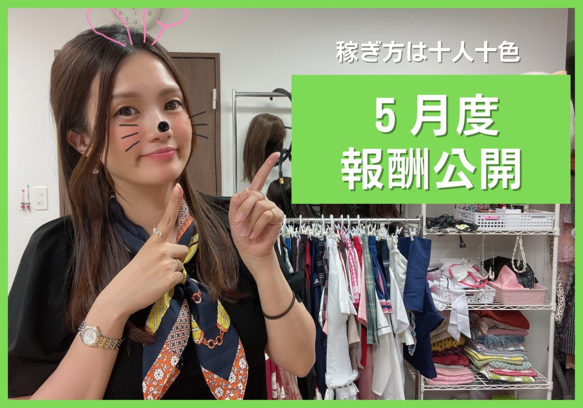 【５月度報酬公開】年齢・職業・シフト、稼ぎ方は十人十色！自分に合った働き方を見つけよう |ω・)ﾊｯｹﾝ!!