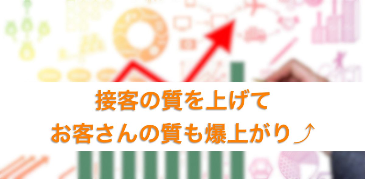 接客の質を上げてお客さんの質も爆上がり⤴