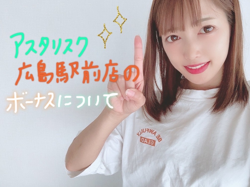 【広島駅チャットレディ】ボーナス多数ご用意しております💸✨アスタリスク広島駅前店*