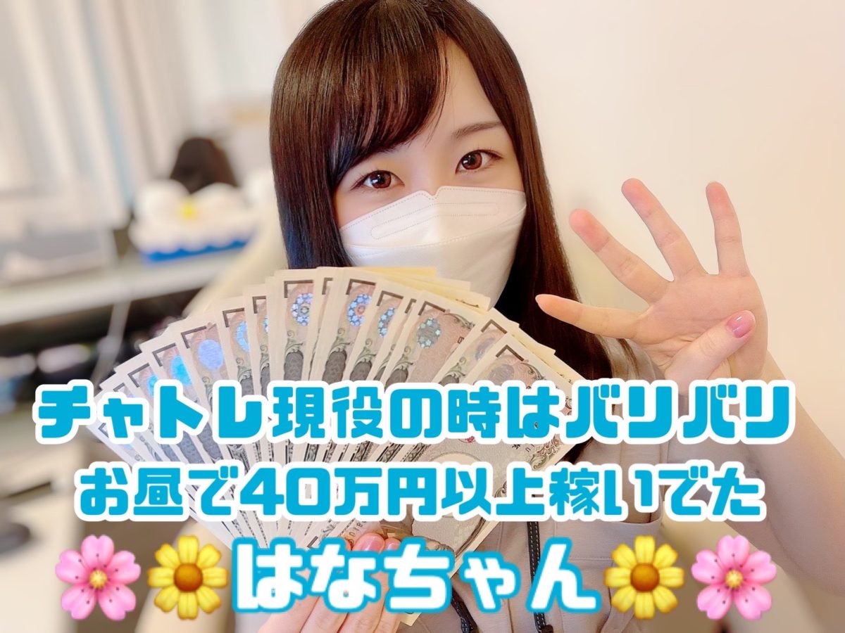 チャットレディってお昼でも稼げるの？？昼しか働けない主婦でも稼げます✋