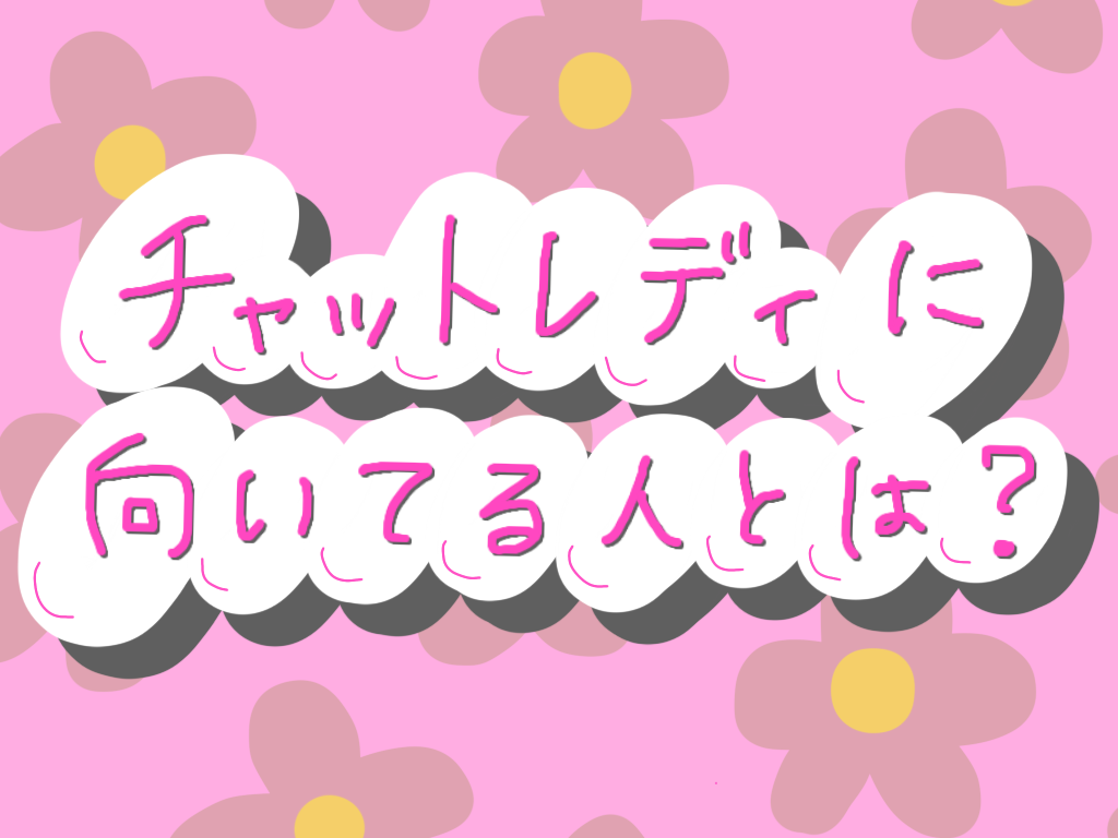 チャットレディは誰でも稼げる？