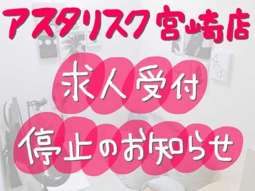 【求人受付停止のお知らせ】