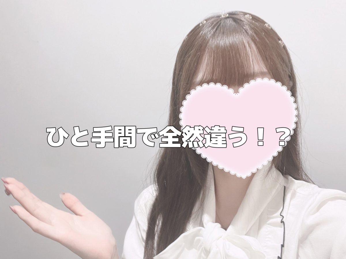 ひと手間で全然違う！？【チャットレディ】