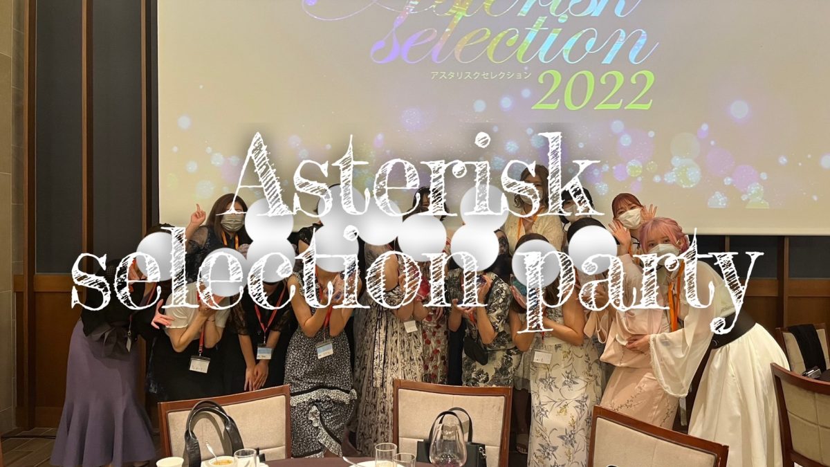 【チャット事務所】第10回アスタリスクセレクション【やる気アップ！✨✨】