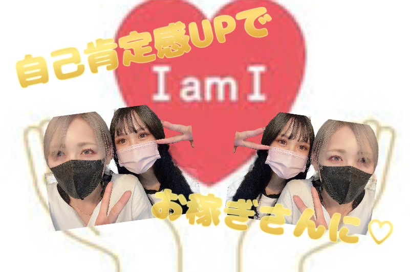 夏目前！【自己肯定感が上がると稼ぎも変わるっ】お稼ぎさんになるために**