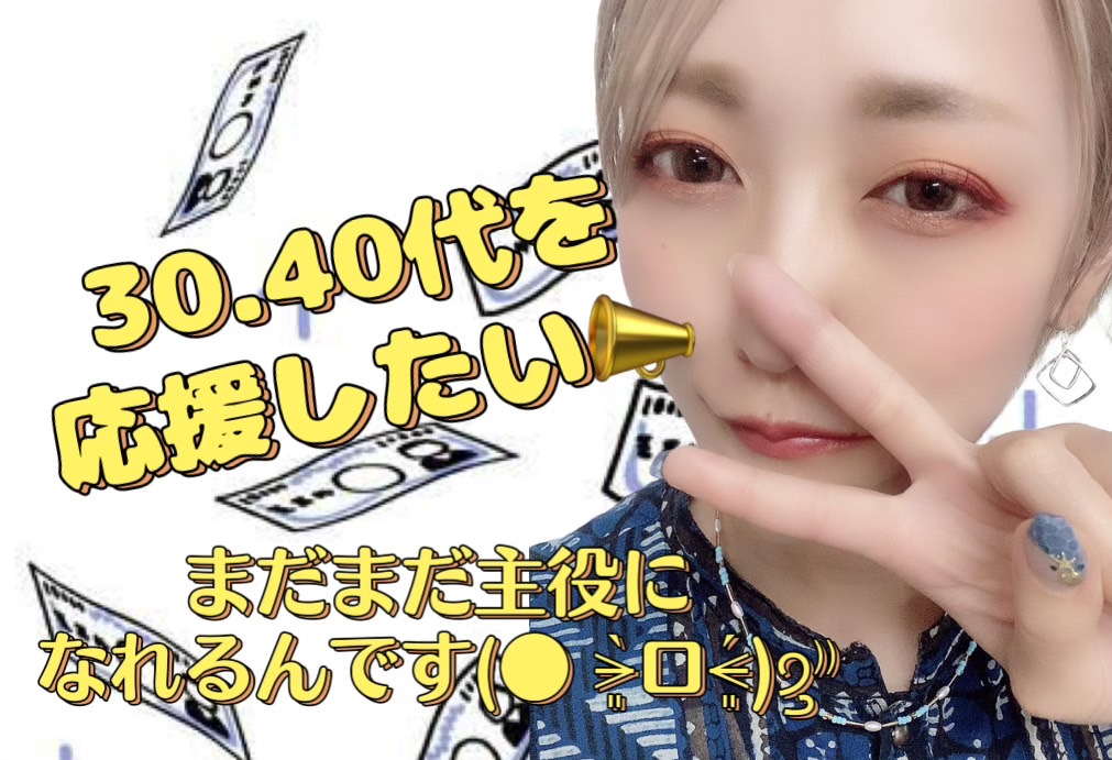 【３０、４０代だって主役になれる！】主婦さんママさんも応援したい**