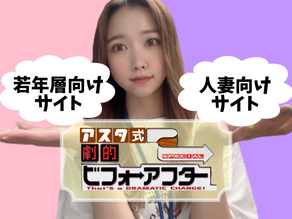 【重要】チャットサイトの傾向に合せた容姿作りを(*´ω｀*)【アスタ式劇的ビフォーアフター】
