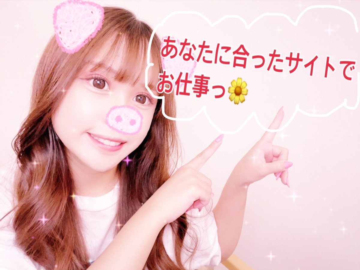 【いろんなサイトによって異なるよ♪】自分の強みを生かしてお仕事！