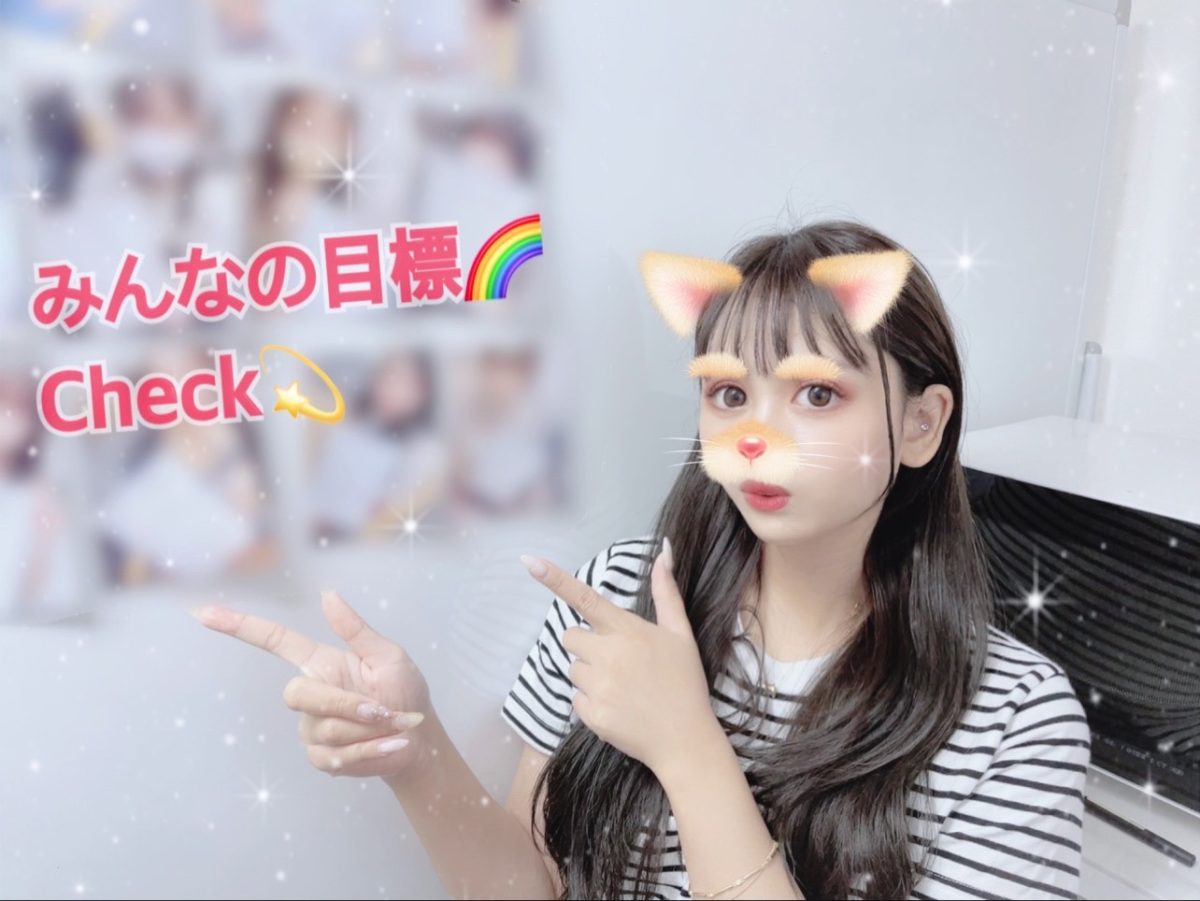 【目標をしっかり見据えて♪】いつでもしっかり確認しましょう＾＾