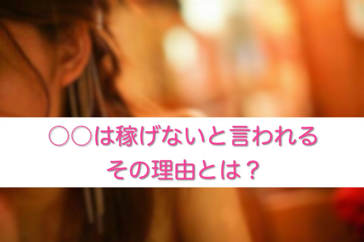 ◯◯◯は稼げないと言われる理由とは？