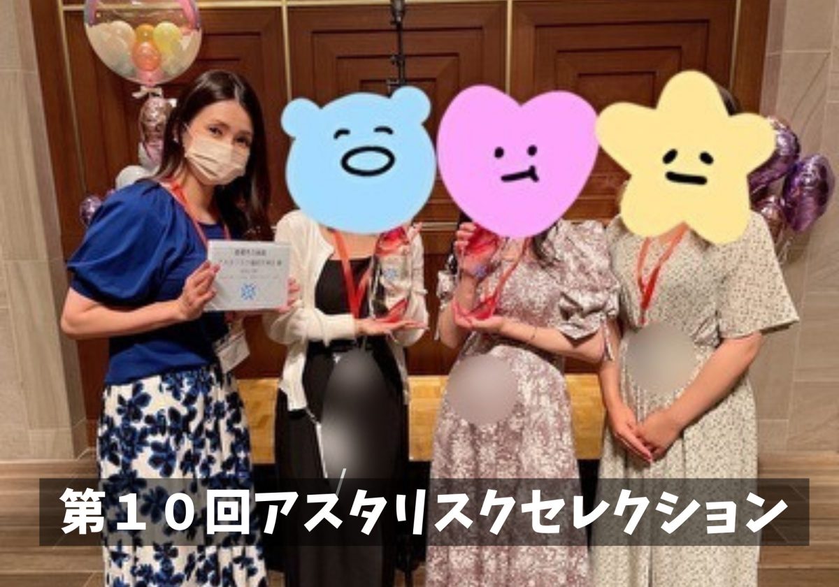 【モチベーションUP⤴✨】笑いあり！涙あり！😂第１０回アスタリスクセレクションin名古屋🚅🏆✨