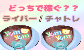 【いま流行りの】ライバーとチャトレどっちで稼ぐ？