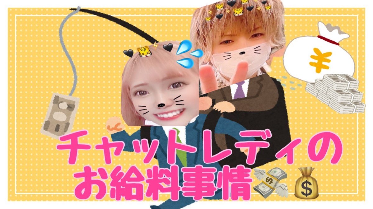 【高収入】チャットレディさんのお給料って？？