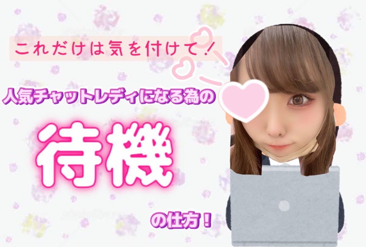 【チャットレディ】待機ってどうすればいいの？？