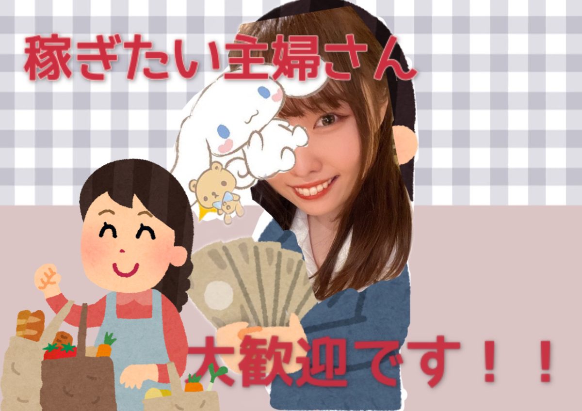 【稼ぎたい主婦さんたち！】チャットレディなら、高収入目指せます！！