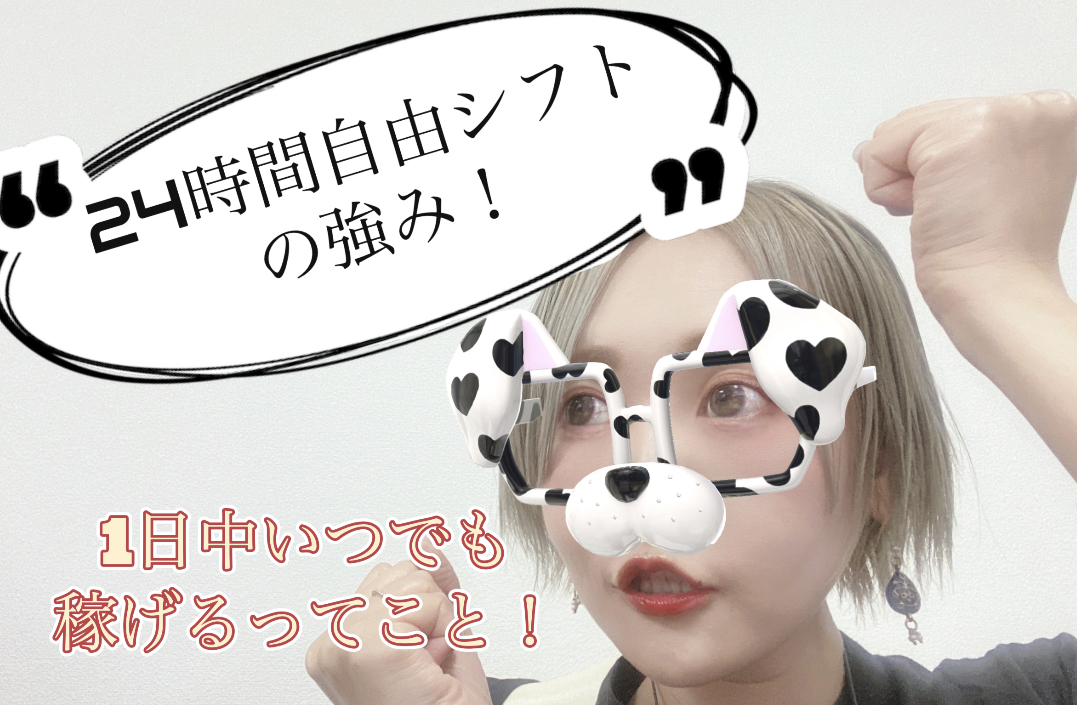 【昼間は全く稼げないですよね…？】それは誤解ですっ！
