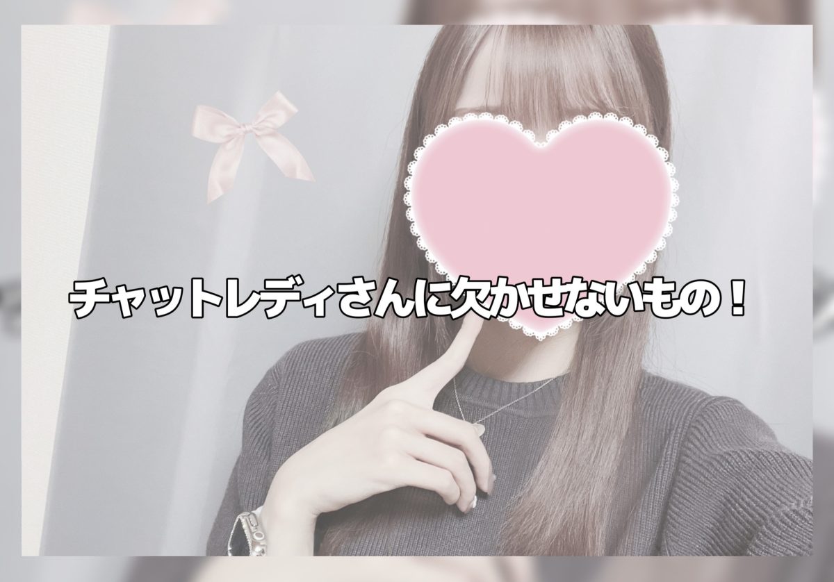 チャットレディさんに欠かせないもの!